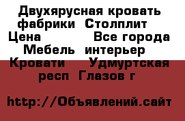 Двухярусная кровать фабрики “Столплит“ › Цена ­ 5 000 - Все города Мебель, интерьер » Кровати   . Удмуртская респ.,Глазов г.